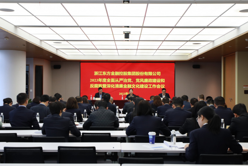2023年全面從嚴(yán)治黨、黨風(fēng)廉政建設(shè)和反腐敗暨深化清廉金融文化建設(shè)工作會(huì)議.jpg